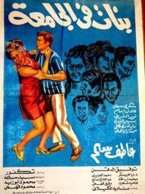 Banat Fi El-Gamaa [مدبلج للعربية]