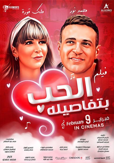 الحب بتفاصيله