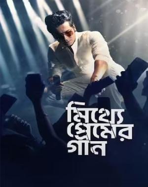 Mitthye Premer Gaan [Bengali]
