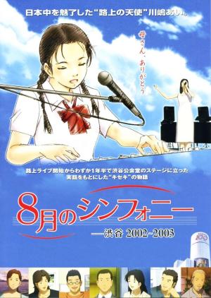 8 gatsu no shinfonî: Shibuya 2002-2003 [English]