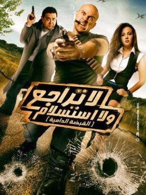 La Tarago Wa La Esteslam [مدبلج للعربية]