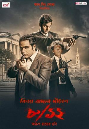8/12 Binay Badal Dinesh [Bengali]