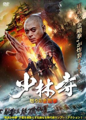 Southern Shaolin and the Fierce Buddha Warriors [Hindi]