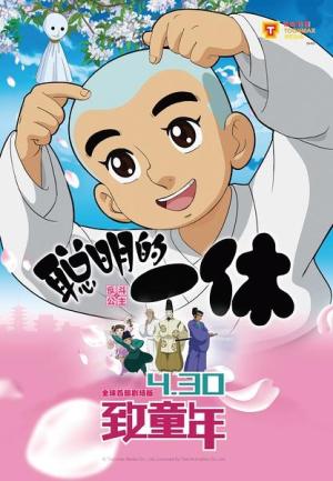 Ikkyû san [Indonesian]
