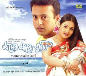 Moner Majhe Tumi [Bengali]
