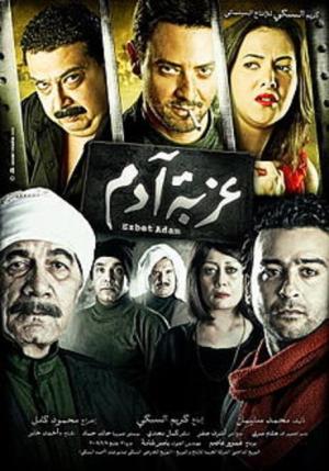 Ezbet Adam [مدبلج للعربية]