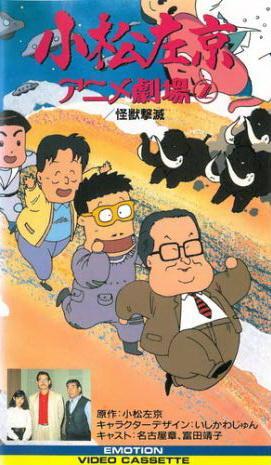 Komatsu sakyô anime gekijô [English]