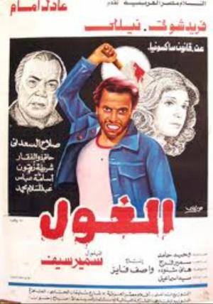 El-Ghool [مدبلج للعربية]