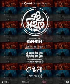 Ei Muhurte [Bengali]