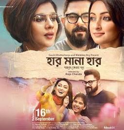 Har Mana Har [Bengali]