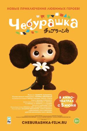 Cheburashka [Arabic][CAM] [ترجمة عربية]