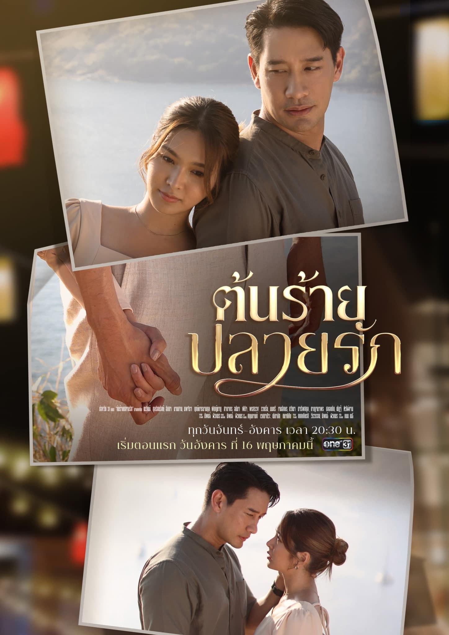 Ton Rai Plai Rak