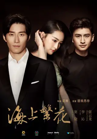 Hai shang fan hua
