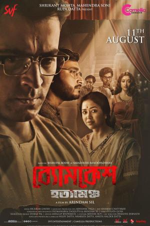 Byomkesh Hatyamancha [Bengali]