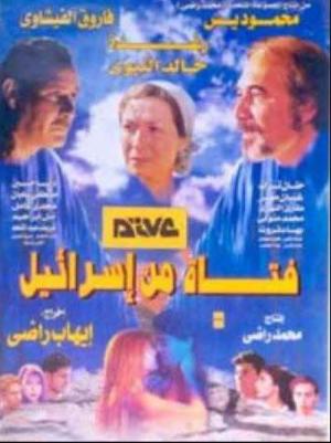 Fatat Min Israeel [مدبلج للعربية]