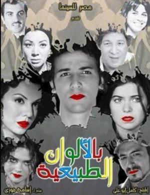 Bel Alwan ElTabeaya [مدبلج للعربية]