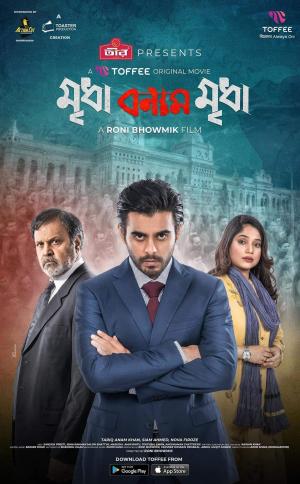 Mridha Bonam Mridha [Bengali]