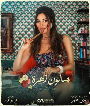 Salon Zahra [مدبلج للعربية]