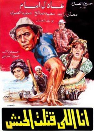Ana elli katalt Elhanash [مدبلج للعربية]