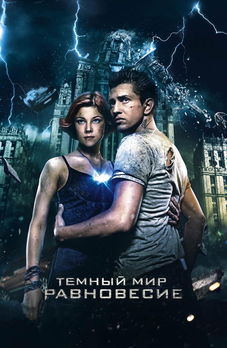 Temnyy Mir: Ravnovesye