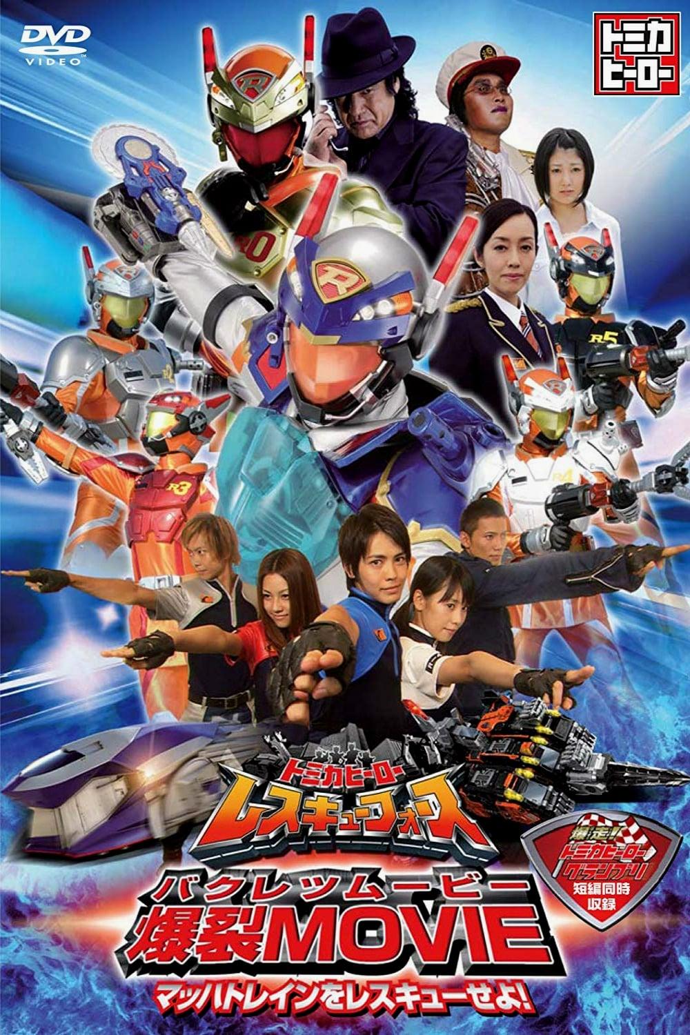 Tomica Hero Rescue Force: Explosive Movie!