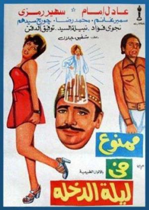 Mamnou Fi Laylat El-Dokhla [مدبلج للعربية]