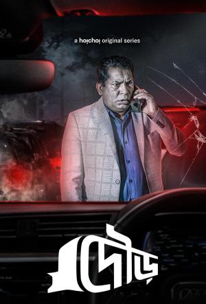 Dour [Bengali]