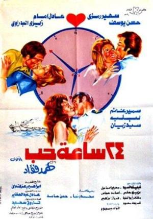 24 Saa'a Hob [مدبلج للعربية]