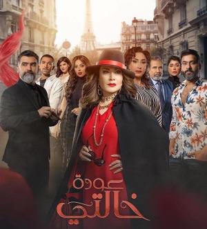 Awdat Khalati [مدبلج للعربية]