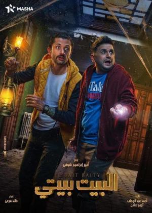 El Bayt Bayti [ترجمة عربية]
