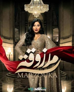 Marzouka [مدبلج للعربية]