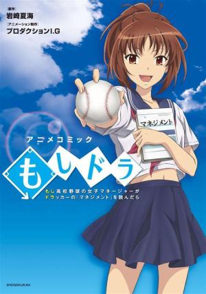 Moshi koukou yakyuu no joshi manêjâ ga Dorakkâ no 'Manejimento' wo yondara [English]