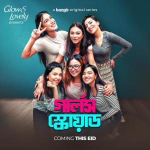 Girl's Squad [Bengali] S1-S3