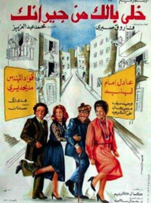Khalli Balak men Giranak [مدبلج للعربية]