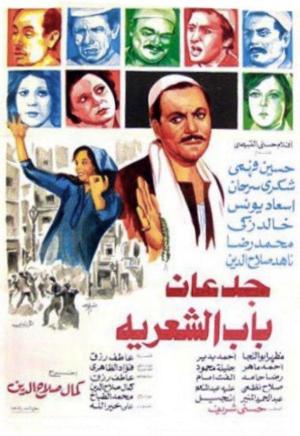 Gedaan Bab El-Shareya [مدبلج للعربية]