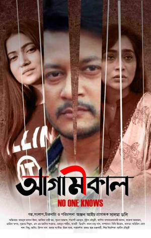 Agamikal [Bengali]