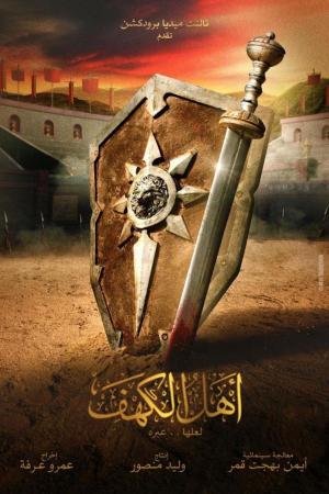 Ahl Al Kahf [مدبلج للعربية]