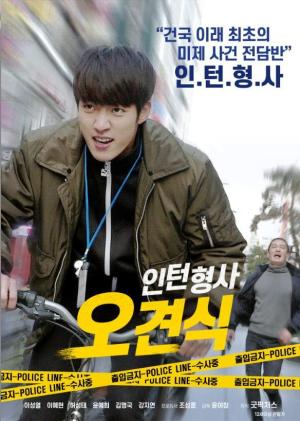 Inteonhyeongsa ogyeonsik