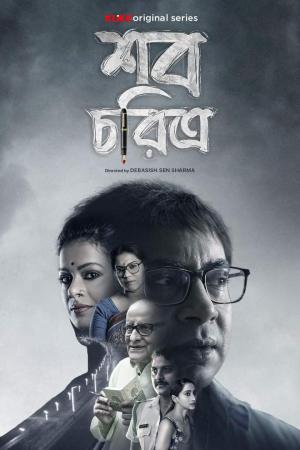 Shob Choritro [Bengali]