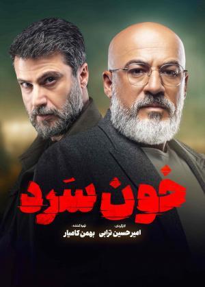 Cold blood [Kurdish]