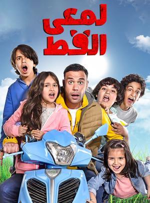 Lam'ie El Ott [مدبلج للعربية]