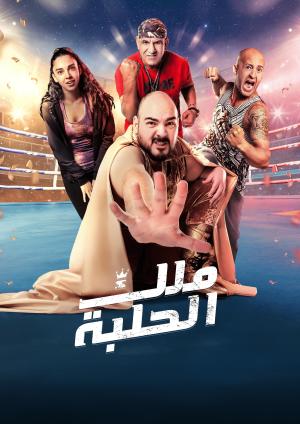 Malek Al Halaba [مدبلج للعربية]