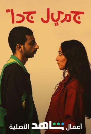 Jameel Jeddan [مدبلج للعربية]