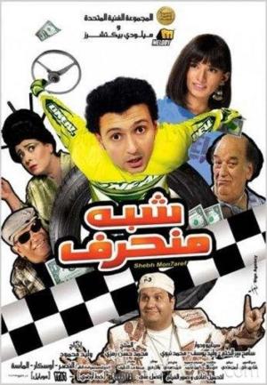 Shebh Monharef [مدبلج للعربية]
