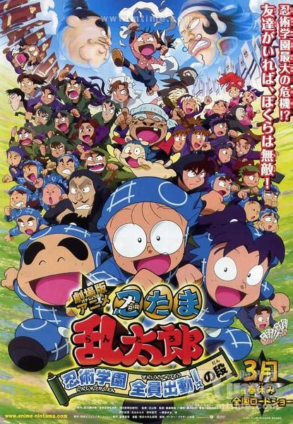 Gekijouban anime Nintama rantarou: Ninjutsu gakuen zenin shutsudou! no dan [English] poster