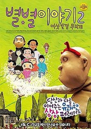 Byeol byeol i-ya-gi 2 - Yeo-seot bat-kkal moo-ji-gae [English]