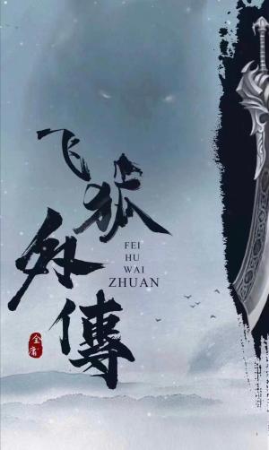 Fei hu wai zhuan [ترجمة عربية]
