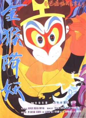 The Monkey King Conquers the Demon [English]