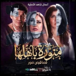 Menawara Be Ahlaha [مدبلج للعربية]