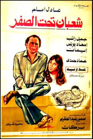 Shaaban Taht El-Sifr [مدبلج للعربية]
